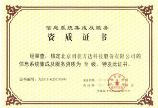 明朝萬達斬獲系統集成資質，信息系統集成服務能力再上新臺階